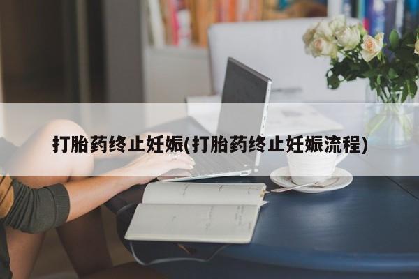 米非司酮网上药店微信打胎药终止妊娠(打胎药终止妊娠流程)