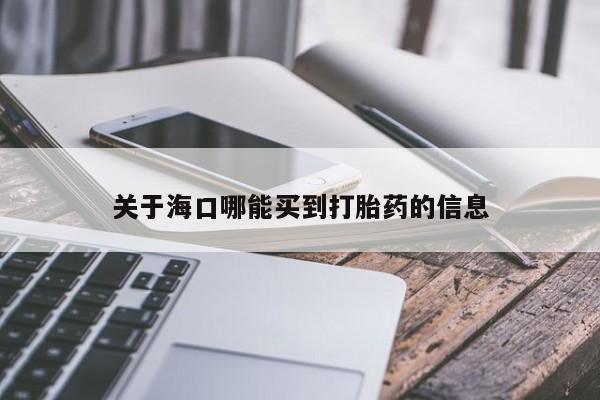 米非司酮网上药店微信关于海口哪能买到打胎药的信息
