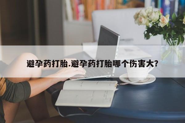 米非司酮网上药店微信避孕药打胎.避孕药打胎哪个伤害大？