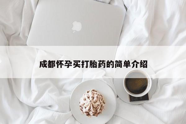 米非司酮网上药店微信成都怀孕买打胎药的简单介绍