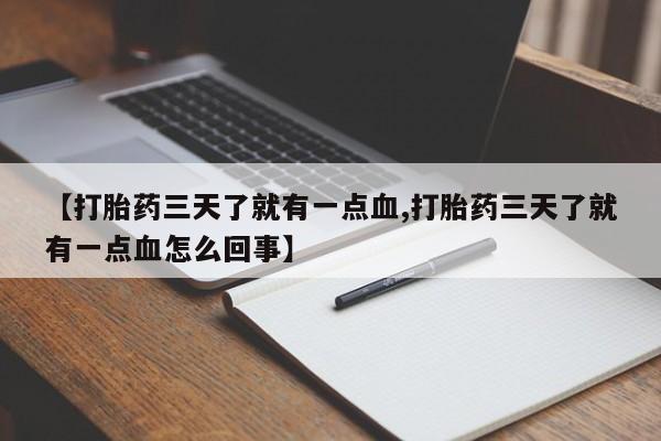米非司酮网上药店微信【打胎药三天了就有一点血,打胎药三天了就有一点血怎么回事】