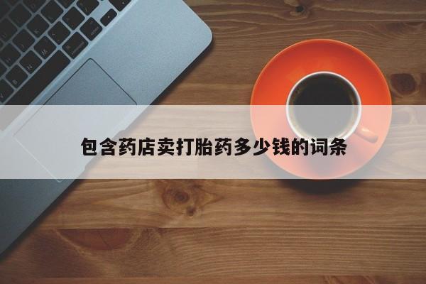 米非司酮网上药店微信包含药店卖打胎药多少钱的词条