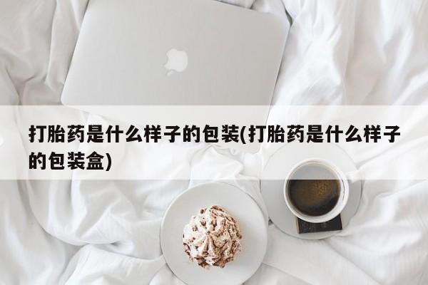 米非司酮网上药店微信打胎药是什么样子的包装(打胎药是什么样子的包装盒)