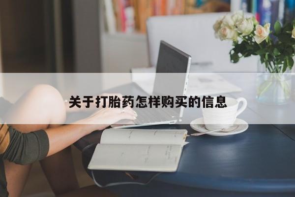 米非司酮网上药店微信关于打胎药怎样购买的信息