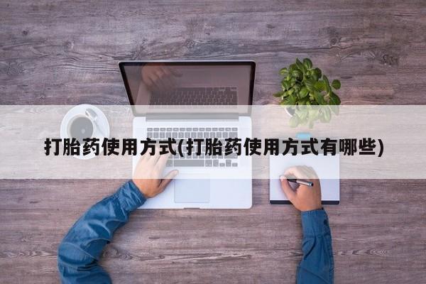 米非司酮网上药店微信打胎药使用方式(打胎药使用方式有哪些)