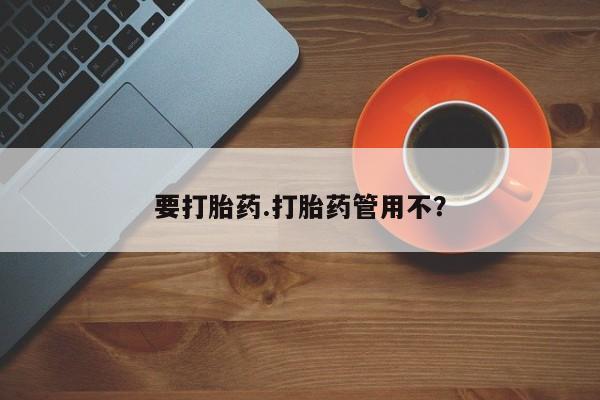 米非司酮网上药店微信要打胎药.打胎药管用不？