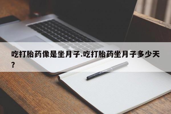 米非司酮网上药店微信吃打胎药像是坐月子.吃打胎药坐月子多少天？