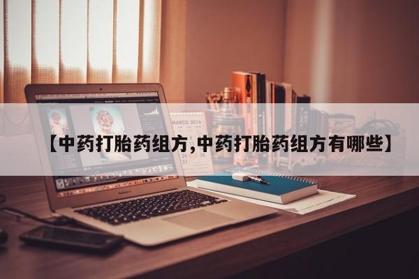 米非司酮网上药店微信【中药打胎药组方,中药打胎药组方有哪些】