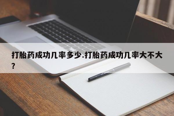米非司酮网上药店微信打胎药成功几率多少.打胎药成功几率大不大？