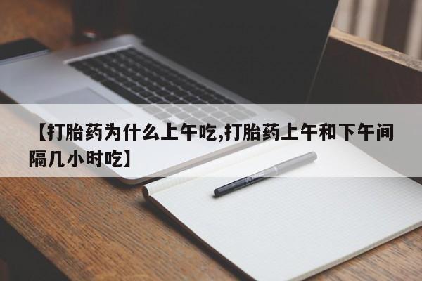 米非司酮网上药店微信【打胎药为什么上午吃,打胎药上午和下午间隔几小时吃】