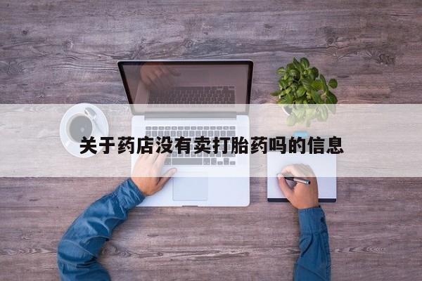 米非司酮网上药店微信关于药店没有卖打胎药吗的信息