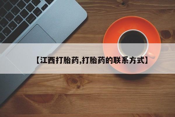 米非司酮网上药店微信【江西打胎药,打胎药的联系方式】