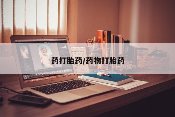 米非司酮网上药店微信药打胎药/药物打胎药