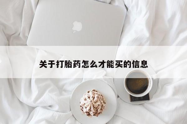米非司酮网上药店微信关于打胎药怎么才能买的信息