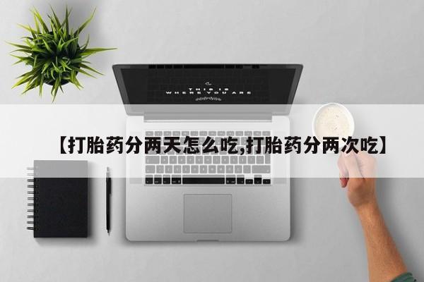 米非司酮网上药店微信【打胎药分两天怎么吃,打胎药分两次吃】