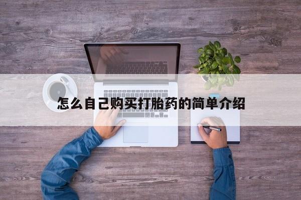 米非司酮网上药店微信怎么自己购买打胎药的简单介绍