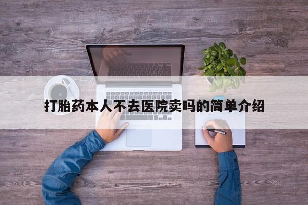 米非司酮网上药店微信打胎药本人不去医院卖吗的简单介绍