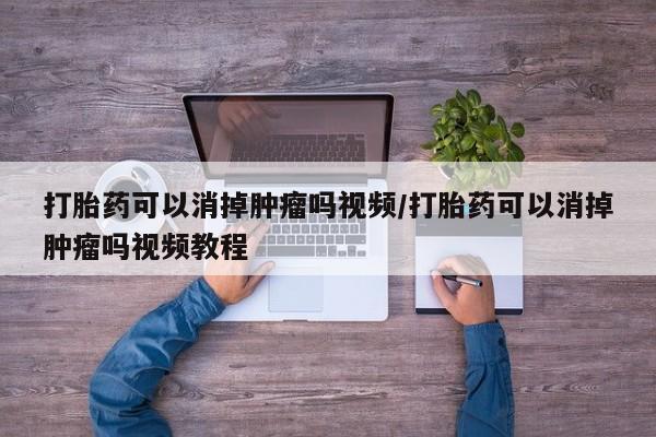 米非司酮网上药店微信打胎药可以消掉肿瘤吗视频/打胎药可以消掉肿瘤吗视频教程