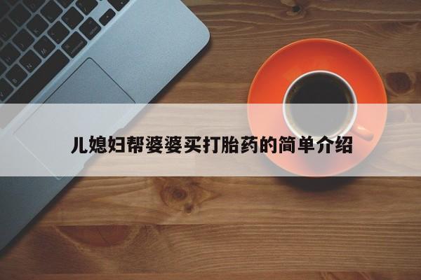米非司酮网上药店微信儿媳妇帮婆婆买打胎药的简单介绍