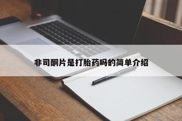 米非司酮网上药店微信非司酮片是打胎药吗的简单介绍