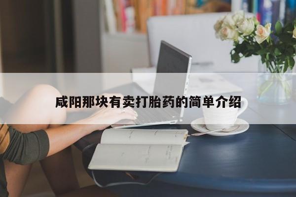 米非司酮网上药店微信咸阳那块有卖打胎药的简单介绍