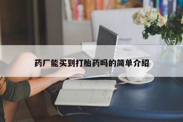 米非司酮网上药店微信药厂能买到打胎药吗的简单介绍
