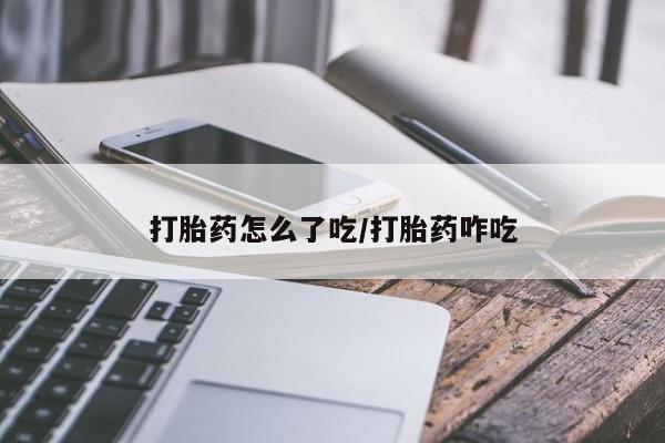米非司酮网上药店微信打胎药怎么了吃/打胎药咋吃
