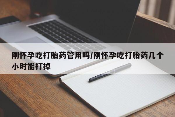 米非司酮网上药店微信刚怀孕吃打胎药管用吗/刚怀孕吃打胎药几个小时能打掉