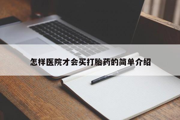 米非司酮网上药店微信怎样医院才会买打胎药的简单介绍